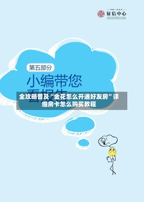 全攻略普及“金花怎么开通好友房”详细房卡怎么购买教程