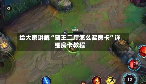 给大家讲解“蛮王二厅怎么买房卡”详细房卡教程-第2张图片