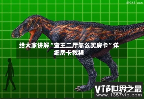 给大家讲解“蛮王二厅怎么买房卡	”详细房卡教程-第3张图片