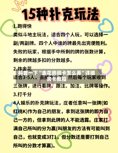 科普一下“金花房间卡怎么弄	”详细房卡教程-第2张图片