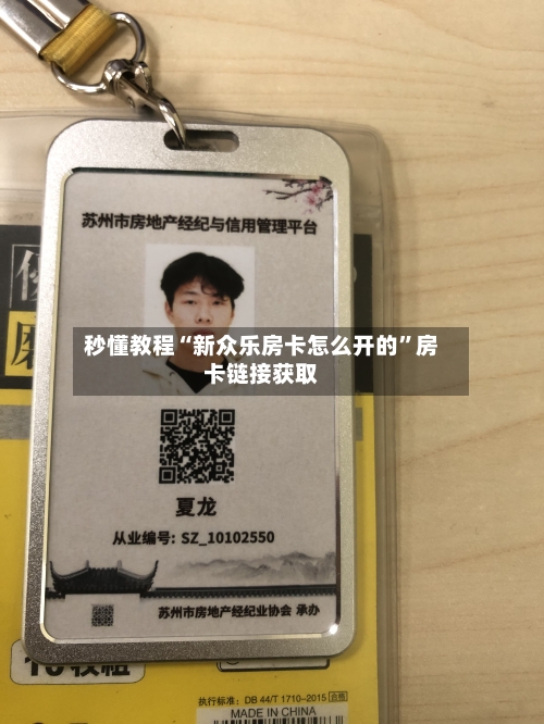 秒懂教程“新众乐房卡怎么开的”房卡链接获取-第2张图片