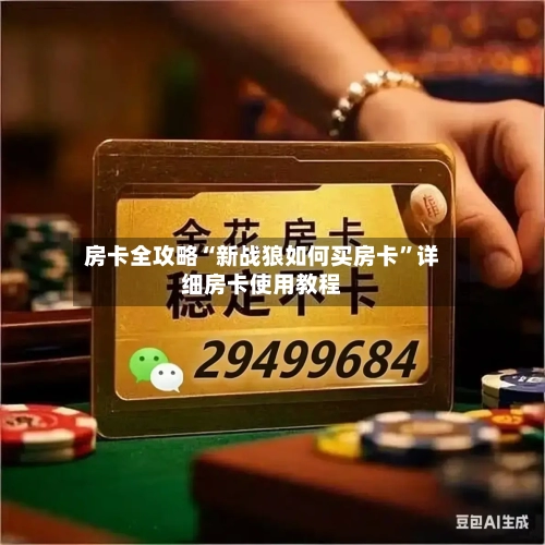 房卡全攻略“新战狼如何买房卡”详细房卡使用教程