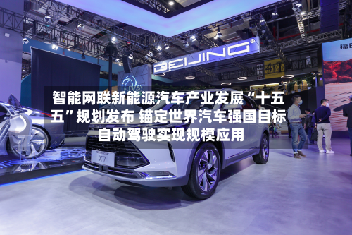 智能网联新能源汽车产业发展“十五五”规划发布 锚定世界汽车强国目标 自动驾驶实现规模应用-第2张图片
