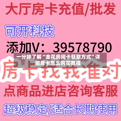 一分钟了解“金花房间卡获取方式”详细房卡怎么购买教程-第2张图片