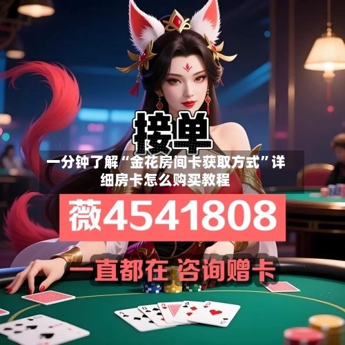 一分钟了解“金花房间卡获取方式”详细房卡怎么购买教程-第3张图片