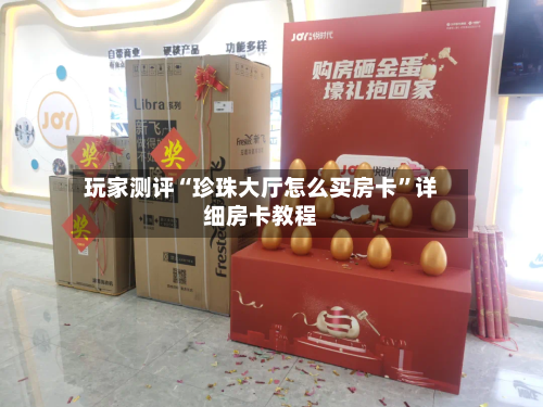玩家测评“珍珠大厅怎么买房卡”详细房卡教程-第2张图片