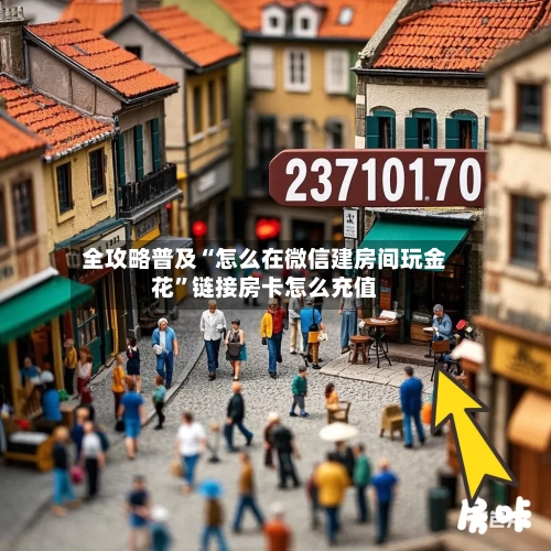 全攻略普及“怎么在微信建房间玩金花”链接房卡怎么充值-第2张图片