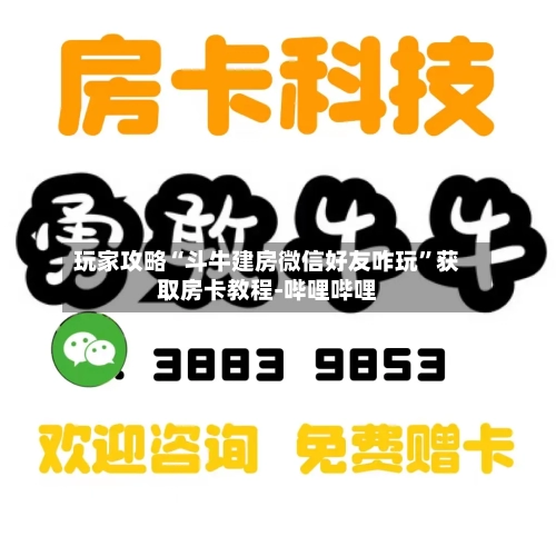 玩家攻略“斗牛建房微信好友咋玩”获取房卡教程-哔哩哔哩-第3张图片