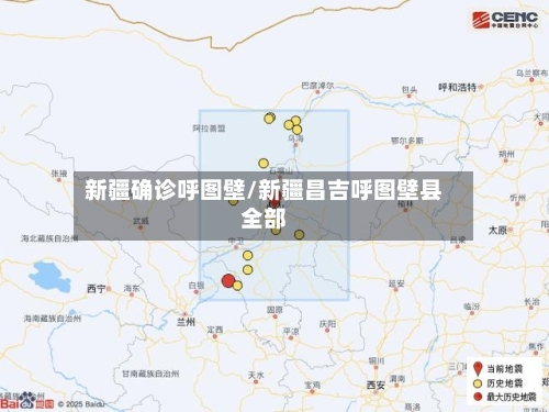 新疆确诊呼图壁/新疆昌吉呼图壁县全部