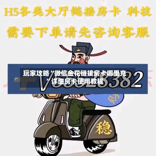 玩家攻略“微信金花链接房卡哪里充	”详细房卡使用教程-第3张图片