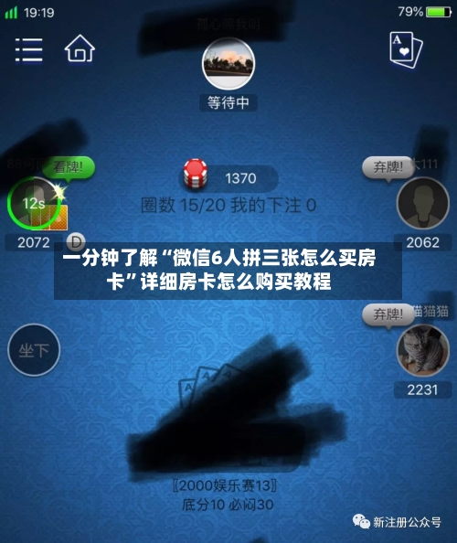 一分钟了解“微信6人拼三张怎么买房卡	”详细房卡怎么购买教程-第2张图片