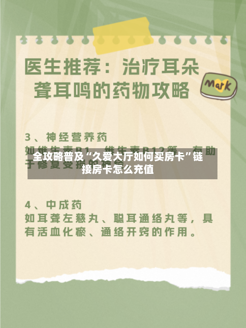 全攻略普及“久爱大厅如何买房卡”链接房卡怎么充值-第2张图片