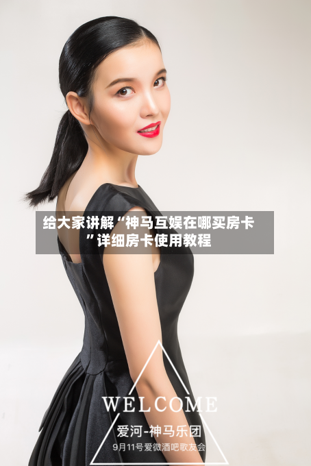 给大家讲解“神马互娱在哪买房卡	”详细房卡使用教程-第2张图片