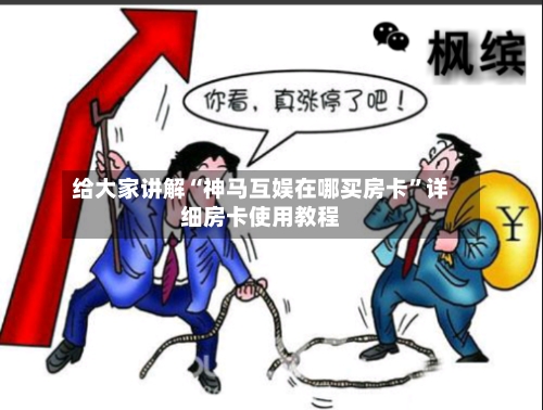 给大家讲解“神马互娱在哪买房卡”详细房卡使用教程-第3张图片