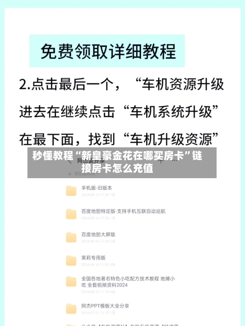 秒懂教程“新皇豪金花在哪买房卡”链接房卡怎么充值-第2张图片