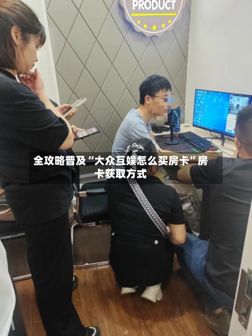 全攻略普及“大众互娱怎么买房卡	”房卡获取方式-第3张图片