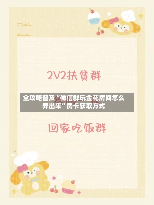 全攻略普及“微信群玩金花房间怎么弄出来”房卡获取方式-第3张图片