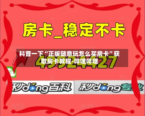 科普一下“正版随意玩怎么买房卡”获取房卡教程-哔哩哔哩-第2张图片