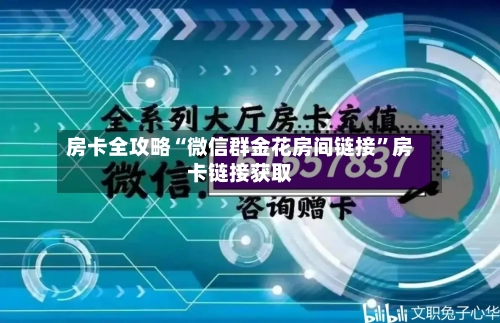 房卡全攻略“微信群金花房间链接”房卡链接获取-第3张图片
