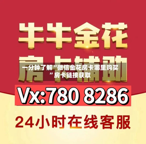 一分钟了解“微信金花房卡哪里购买”房卡链接获取-第2张图片