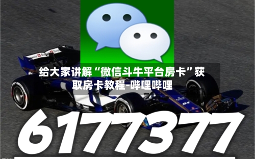给大家讲解“微信斗牛平台房卡”获取房卡教程-哔哩哔哩-第3张图片