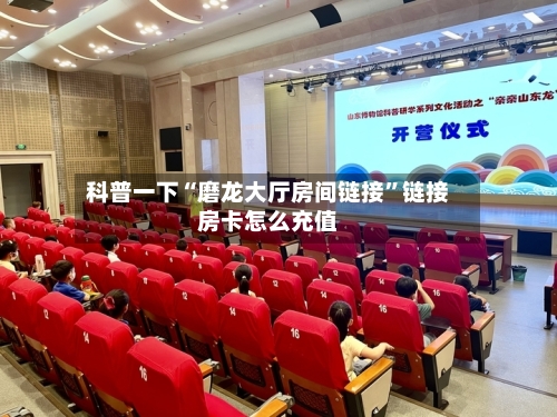 科普一下“磨龙大厅房间链接”链接房卡怎么充值-第3张图片