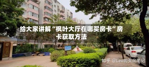 给大家讲解“枫叶大厅在哪买房卡”房卡获取方法-第2张图片
