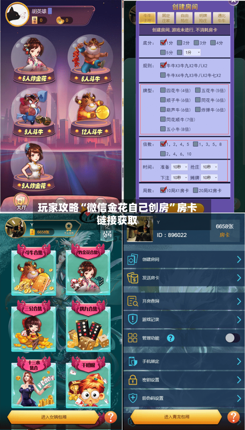 玩家攻略“微信金花自己创房”房卡链接获取-第2张图片