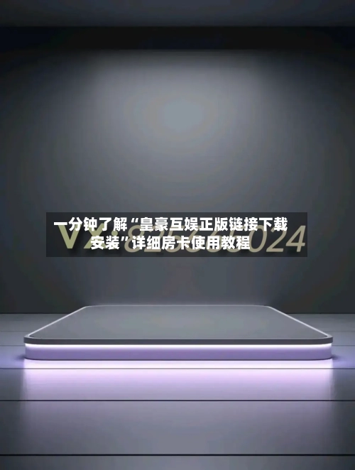 一分钟了解“皇豪互娱正版链接下载安装”详细房卡使用教程-第2张图片