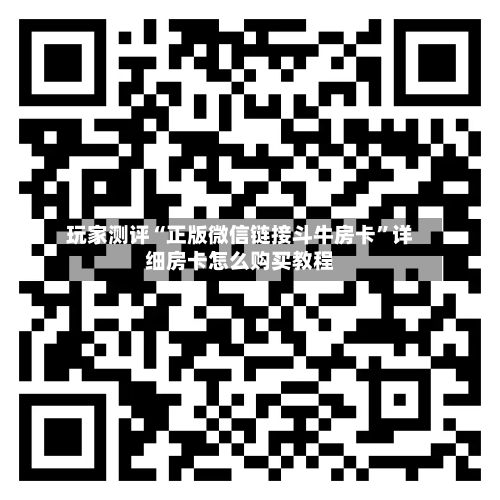 玩家测评“正版微信链接斗牛房卡”详细房卡怎么购买教程-第2张图片
