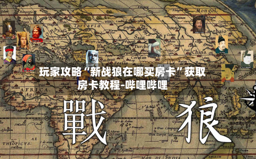 玩家攻略“新战狼在哪买房卡”获取房卡教程-哔哩哔哩-第2张图片