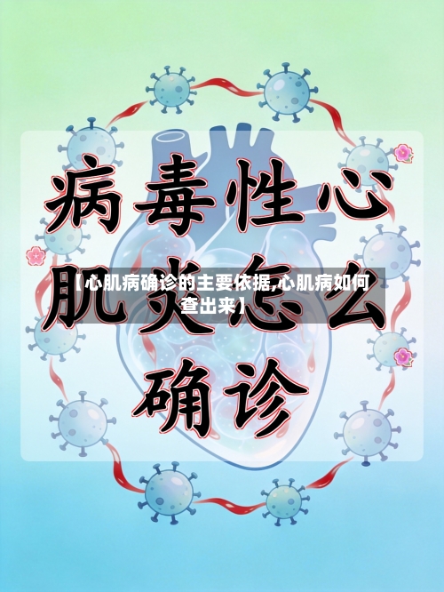 【心肌病确诊的主要依据,心肌病如何查出来】-第2张图片