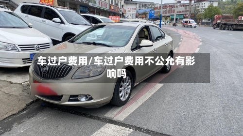 车过户费用/车过户费用不公允有影响吗-第3张图片