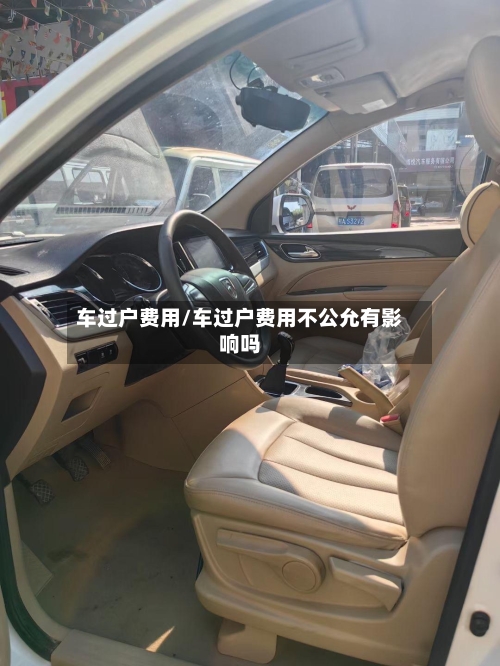 车过户费用/车过户费用不公允有影响吗-第2张图片