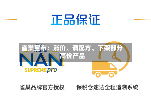 雀巢宣布：涨价	、调配方、下架部分高价产品-第2张图片