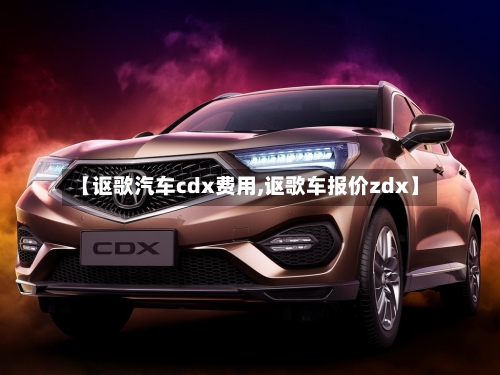 【讴歌汽车cdx费用,讴歌车报价zdx】-第2张图片