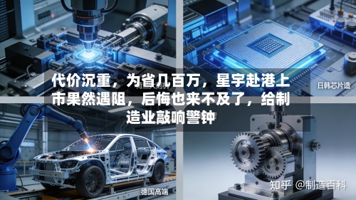 代价沉重	，为省几百万，星宇赴港上市果然遇阻，后悔也来不及了	，给制造业敲响警钟-第3张图片