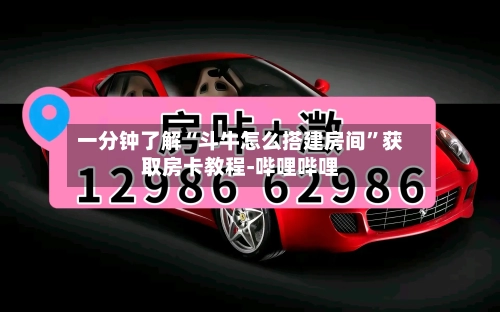 一分钟了解“斗牛怎么搭建房间”获取房卡教程-哔哩哔哩-第3张图片
