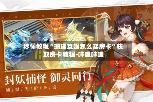 秒懂教程“珊瑚互娱怎么买房卡”获取房卡教程-哔哩哔哩-第2张图片