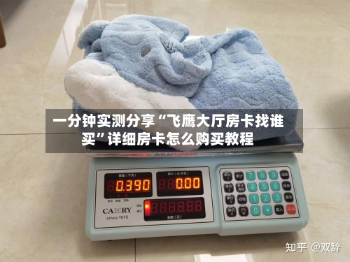 一分钟实测分享“飞鹰大厅房卡找谁买	”详细房卡怎么购买教程-第2张图片