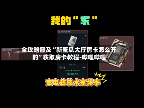 全攻略普及“新蜜瓜大厅房卡怎么开的”获取房卡教程-哔哩哔哩-第2张图片