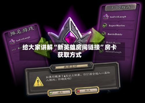 给大家讲解“新英雄房间链接”房卡获取方式-第2张图片
