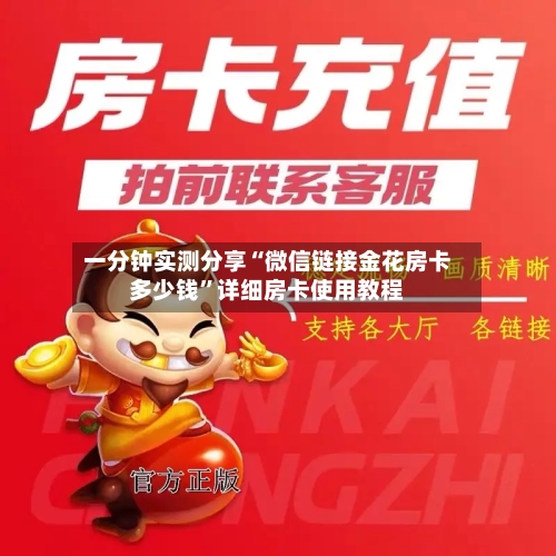 一分钟实测分享“微信链接金花房卡多少钱”详细房卡使用教程-第2张图片