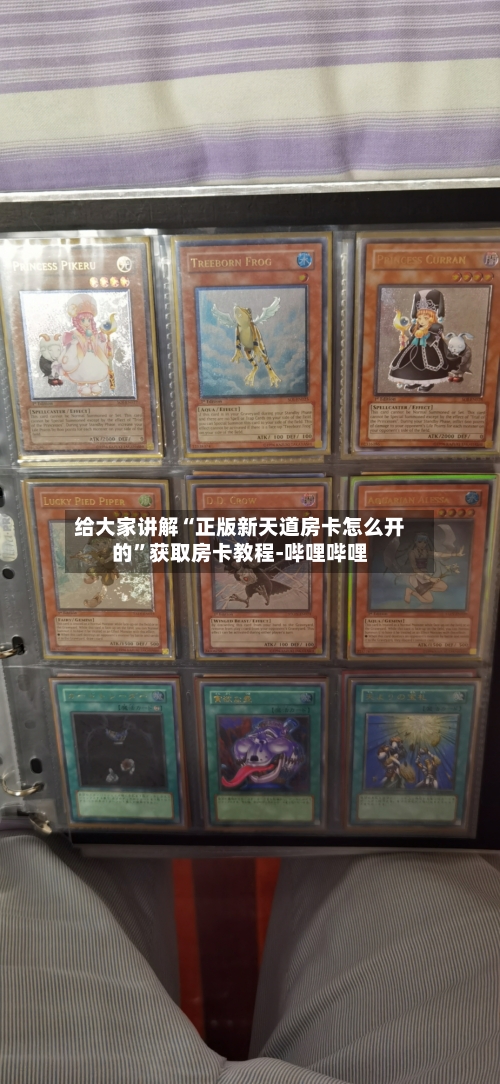 给大家讲解“正版新天道房卡怎么开的”获取房卡教程-哔哩哔哩-第3张图片