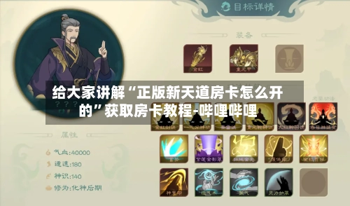 给大家讲解“正版新天道房卡怎么开的”获取房卡教程-哔哩哔哩-第2张图片