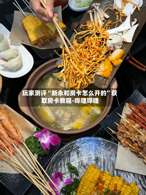 玩家测评“新永和房卡怎么开的”获取房卡教程-哔哩哔哩-第2张图片