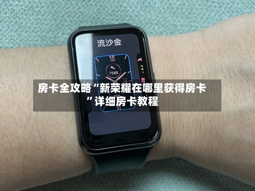 房卡全攻略“新荣耀在哪里获得房卡”详细房卡教程-第2张图片