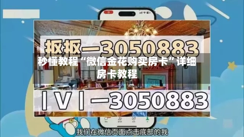 秒懂教程“微信金花购买房卡”详细房卡教程-第3张图片