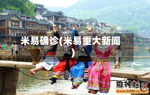 米易确诊(米易重大新闻)-第2张图片