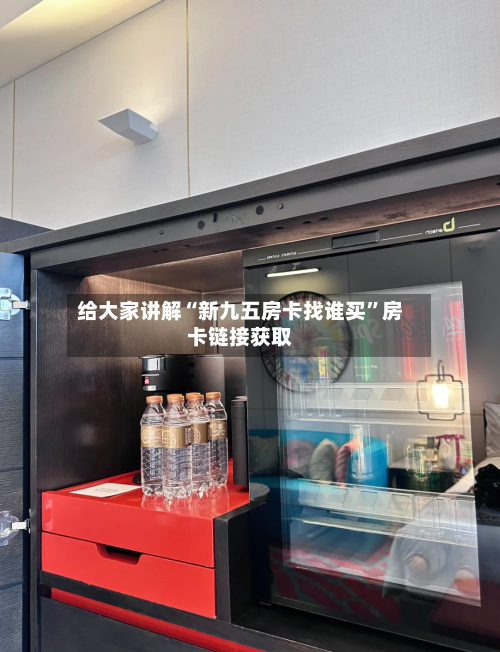 给大家讲解“新九五房卡找谁买”房卡链接获取-第2张图片